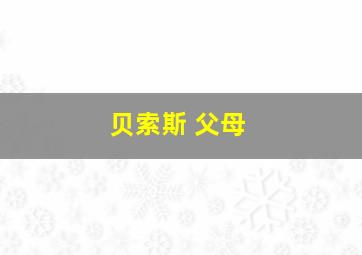 贝索斯 父母